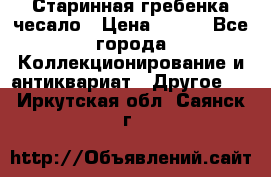 Старинная гребенка чесало › Цена ­ 350 - Все города Коллекционирование и антиквариат » Другое   . Иркутская обл.,Саянск г.